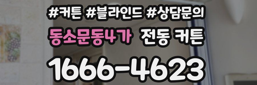 동소문동4가 전동 커튼