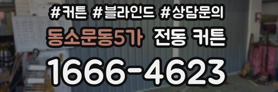 동소문동5가 전동 커튼