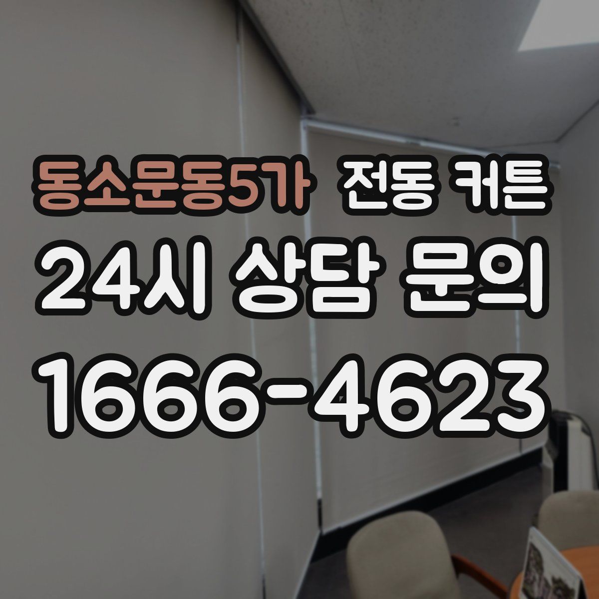 동소문동5가 전동 커튼