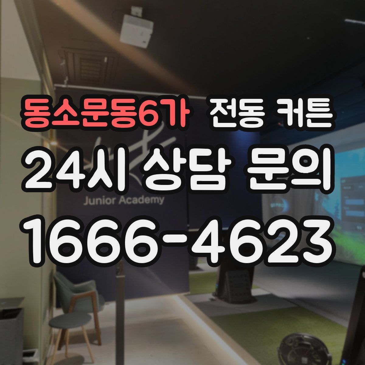 동소문동6가 전동 커튼