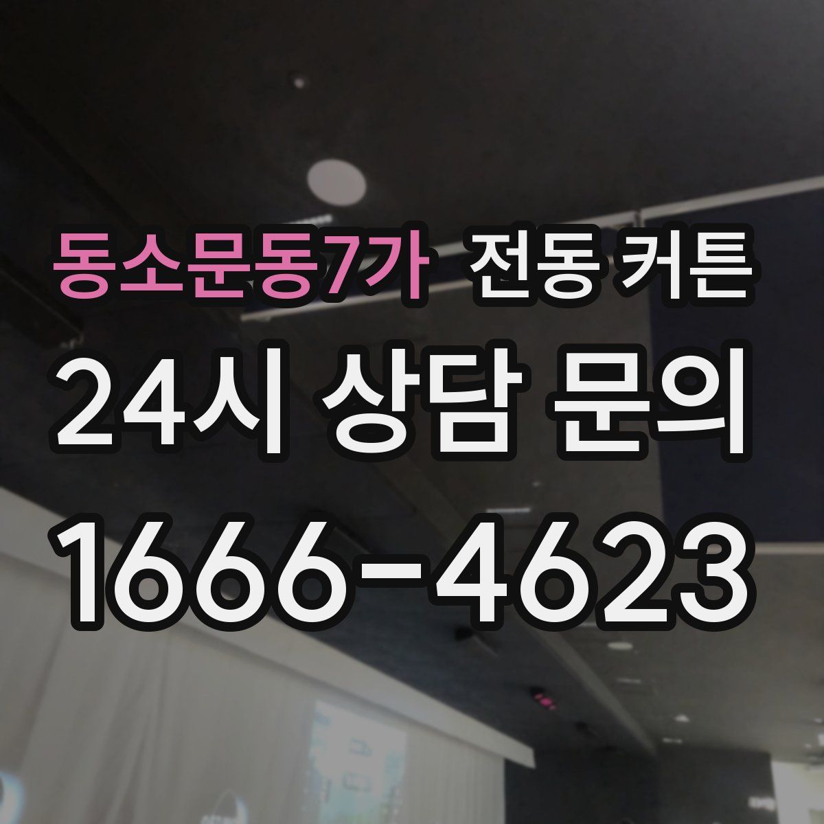 동소문동7가 전동 커튼