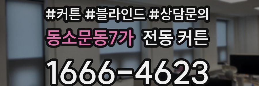 동소문동7가 전동 커튼