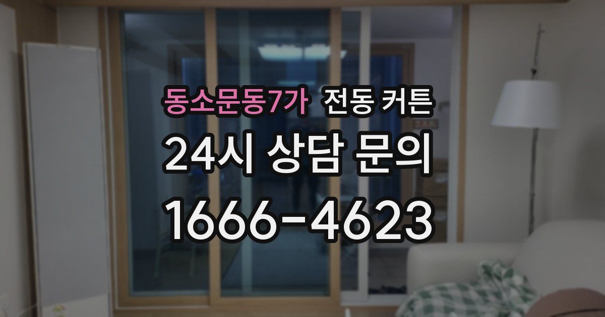 동소문동7가 전동 커튼