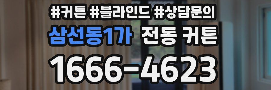 삼선동1가 전동 커튼