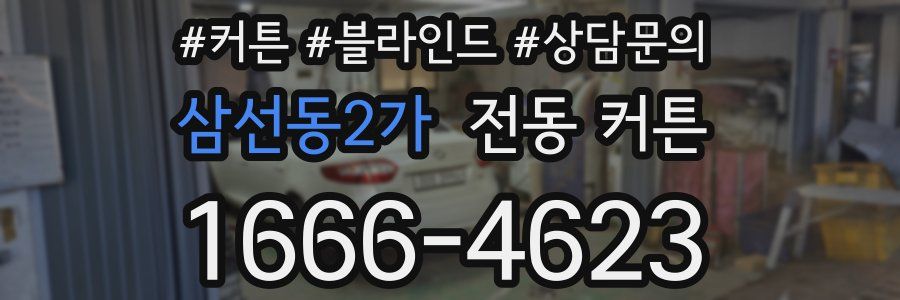 삼선동2가 전동 커튼