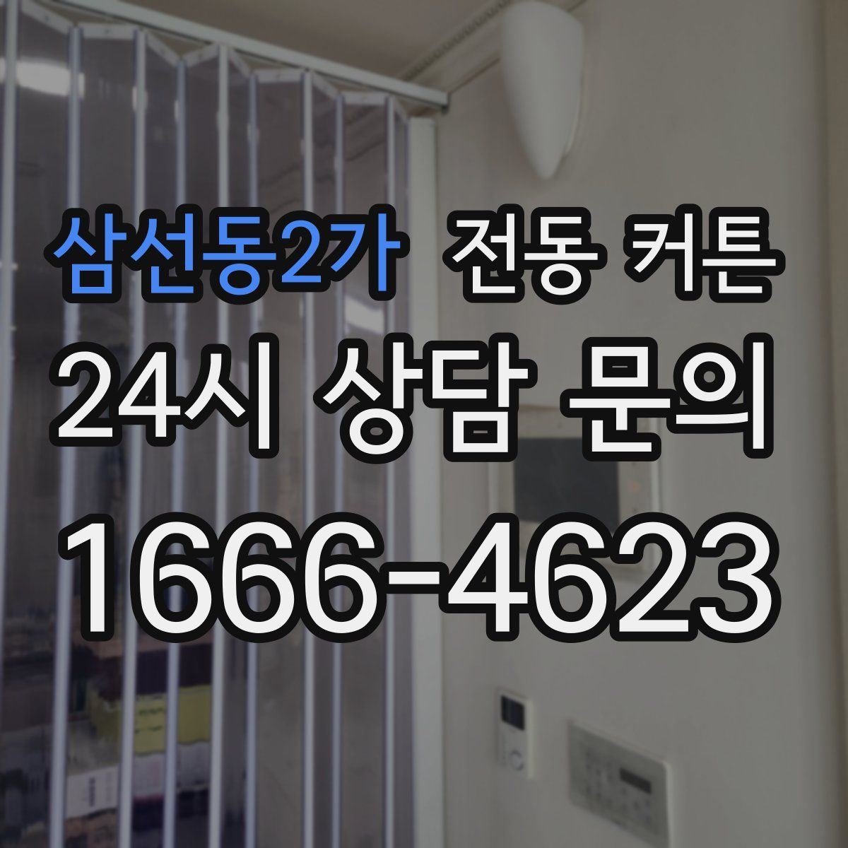 삼선동2가 전동 커튼