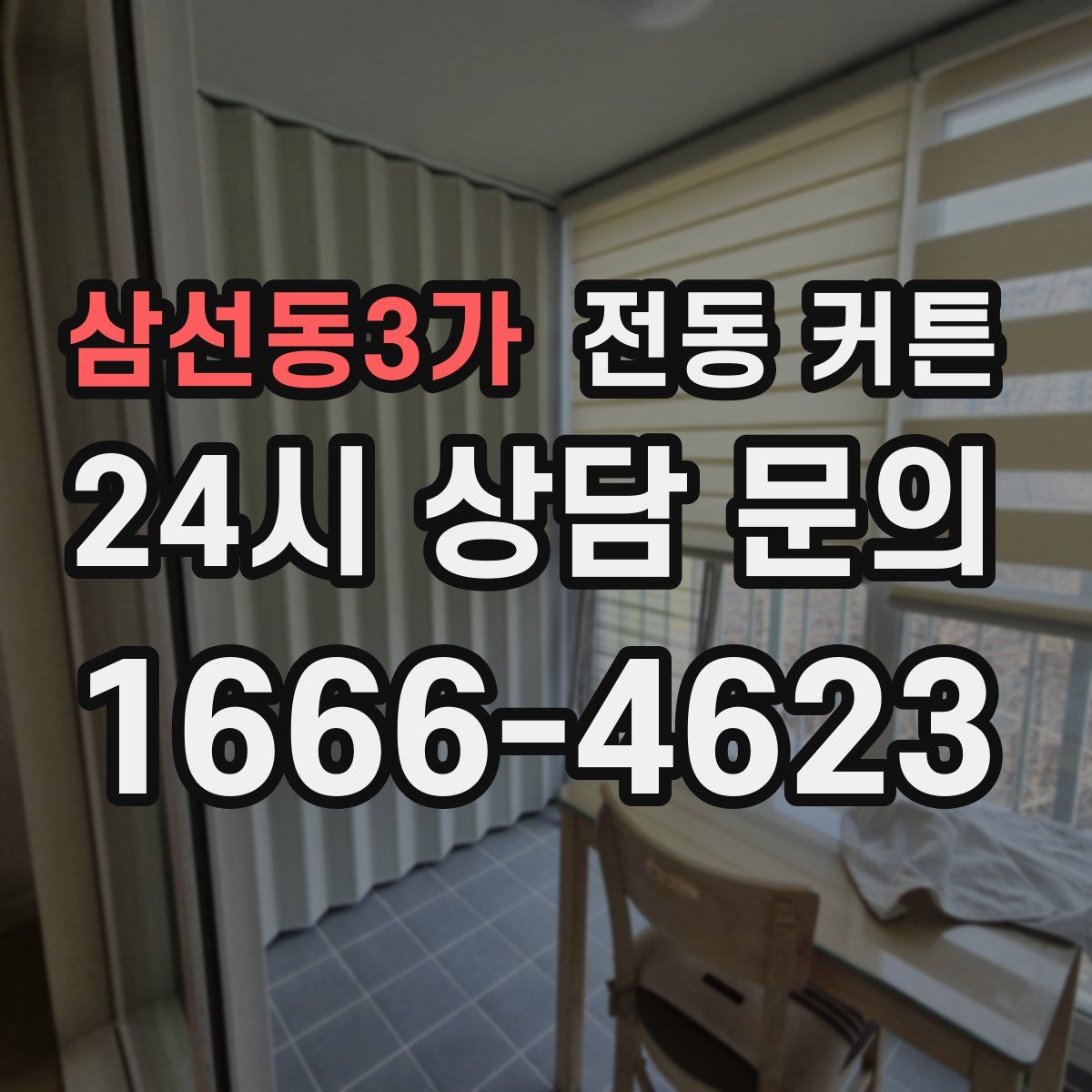 삼선동3가 전동 커튼