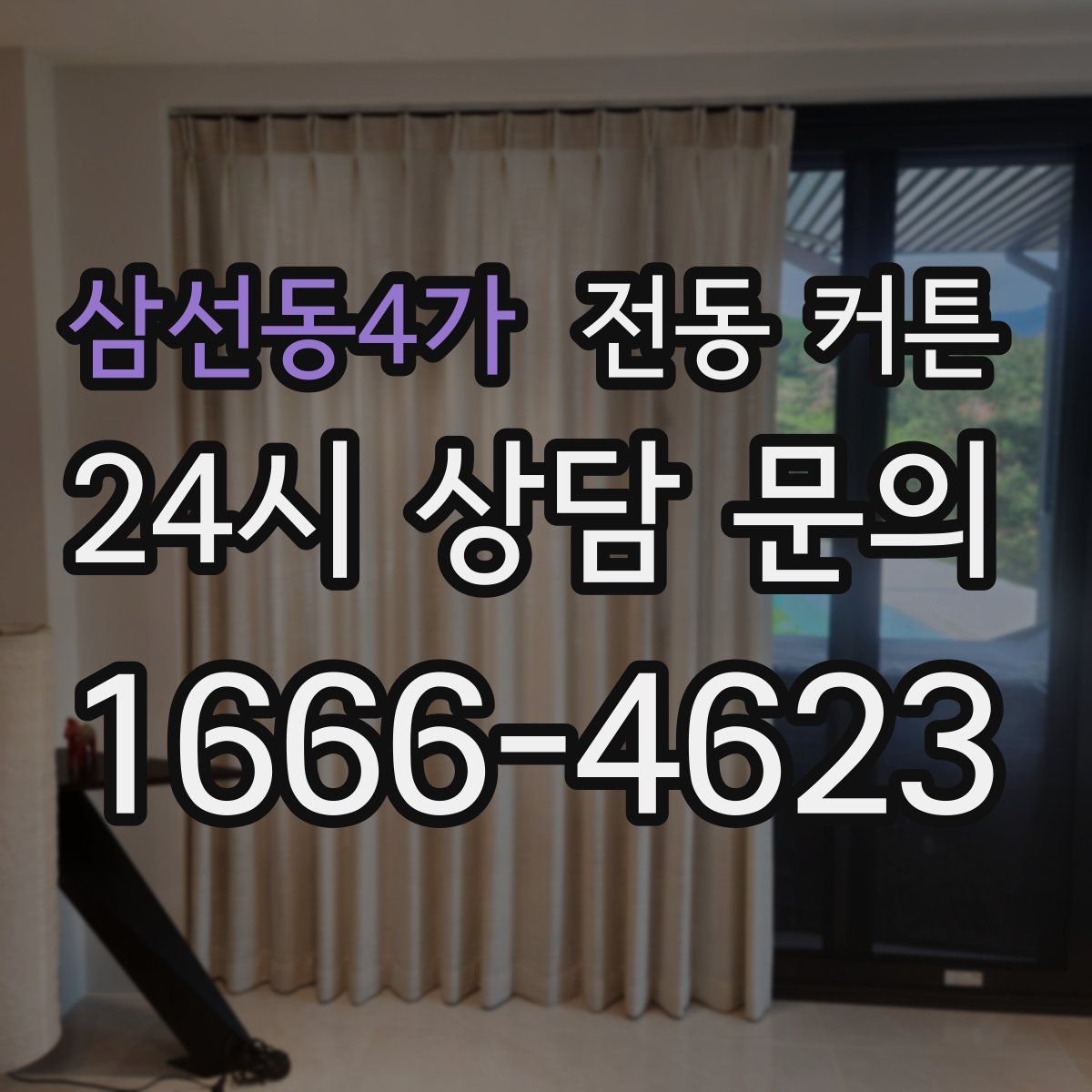 삼선동4가 전동 커튼