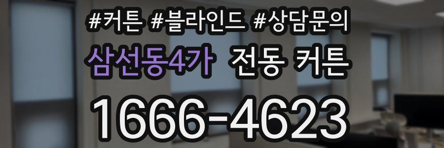 삼선동4가 전동 커튼