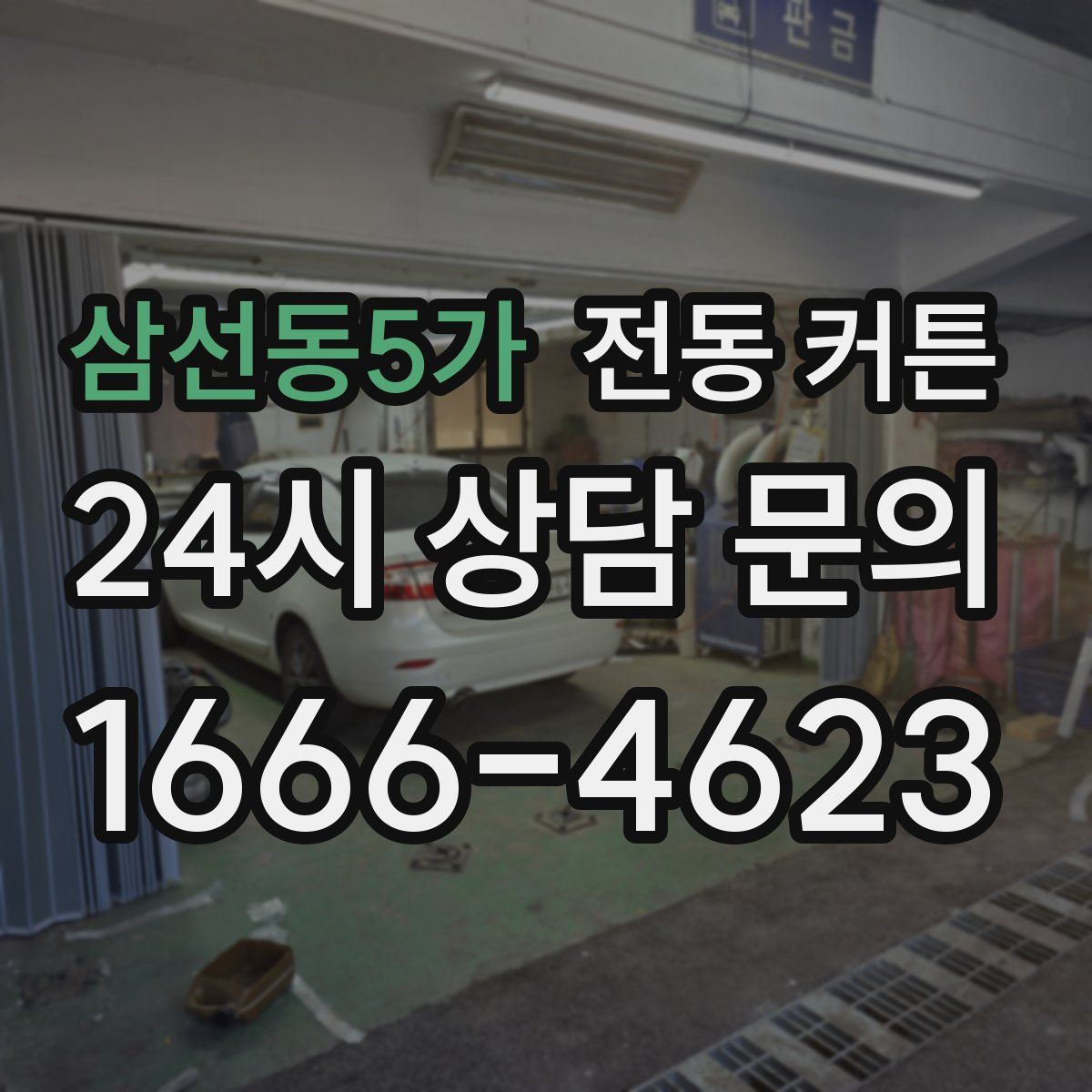 삼선동5가 전동 커튼
