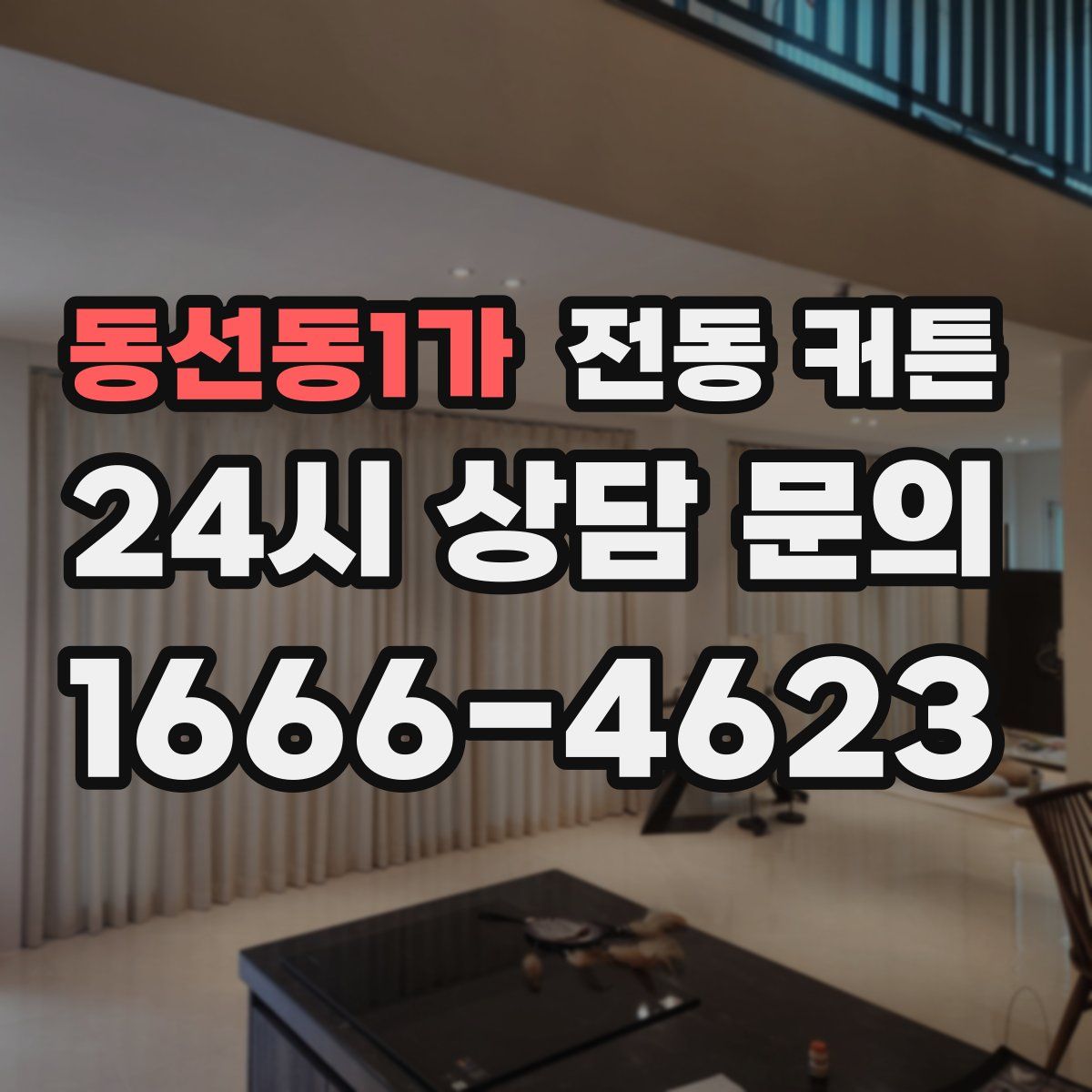동선동1가 전동 커튼