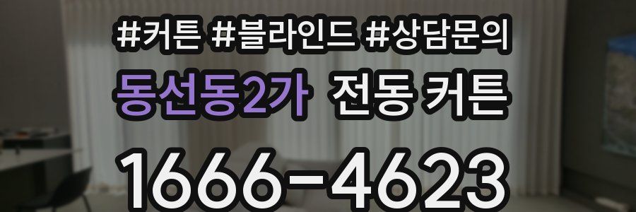 동선동2가 전동 커튼
