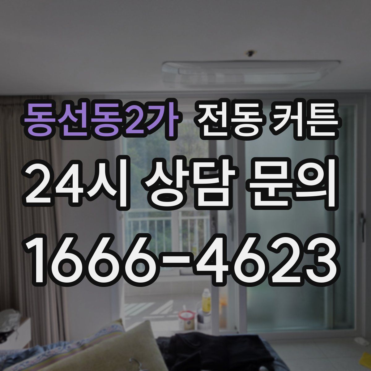 동선동2가 전동 커튼