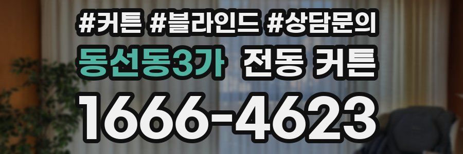 동선동3가 전동 커튼