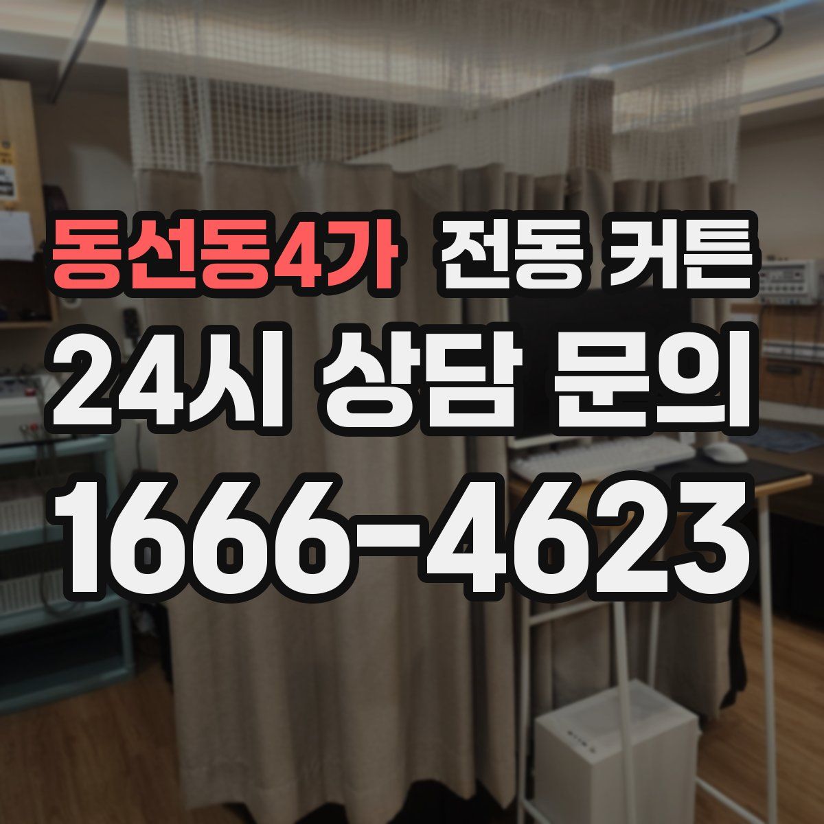 동선동4가 전동 커튼