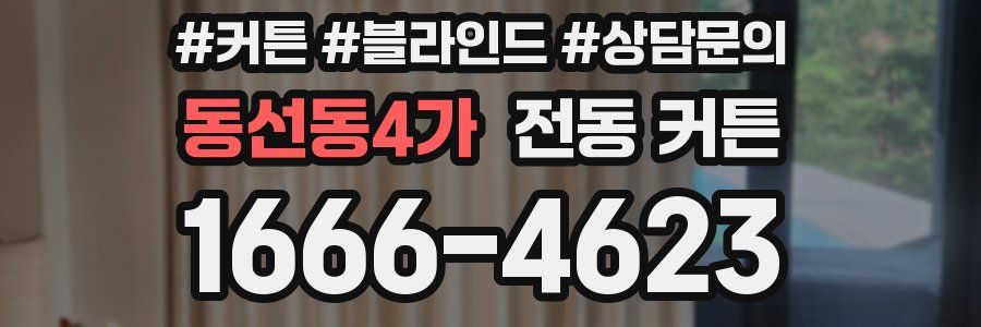 동선동4가 전동 커튼