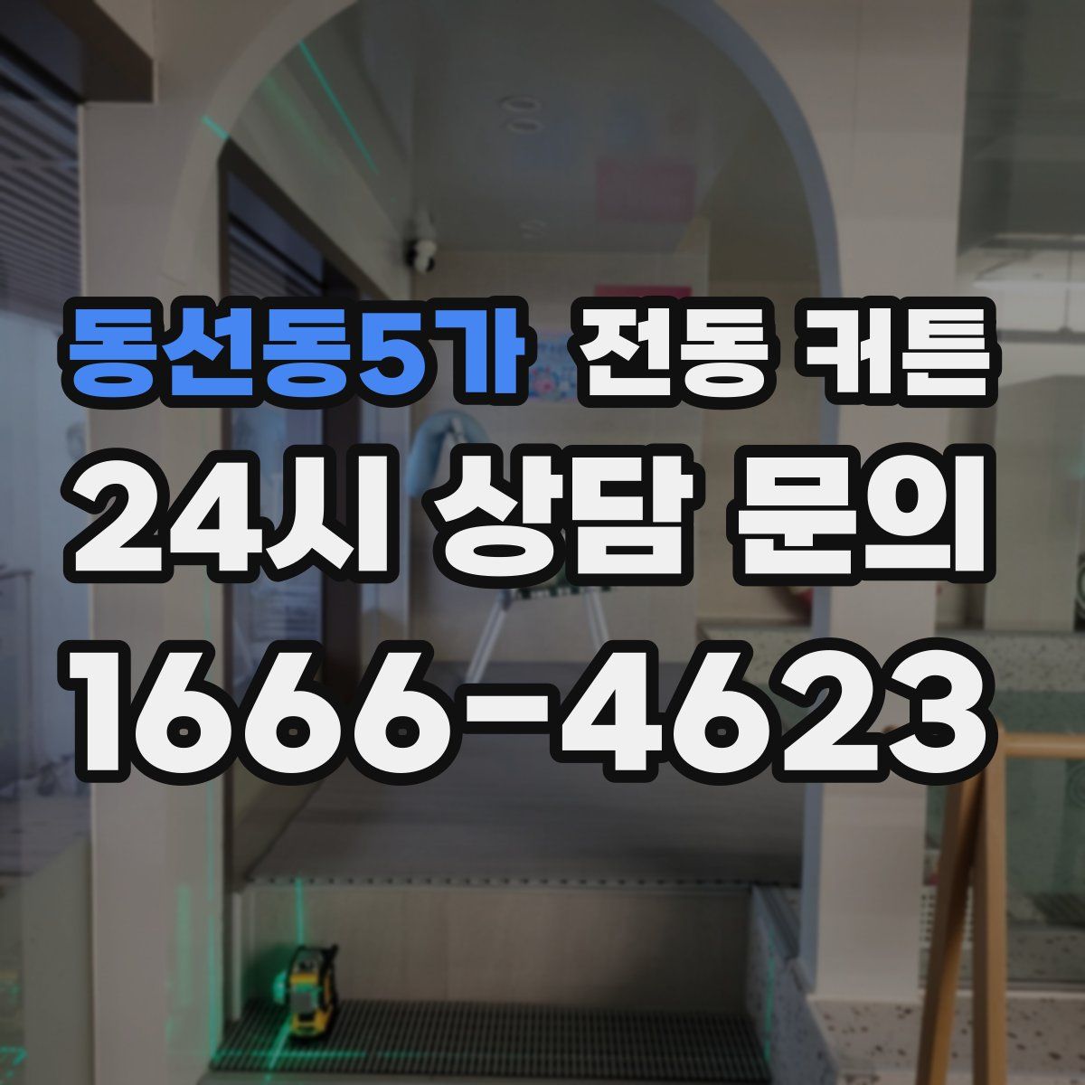 동선동5가 전동 커튼