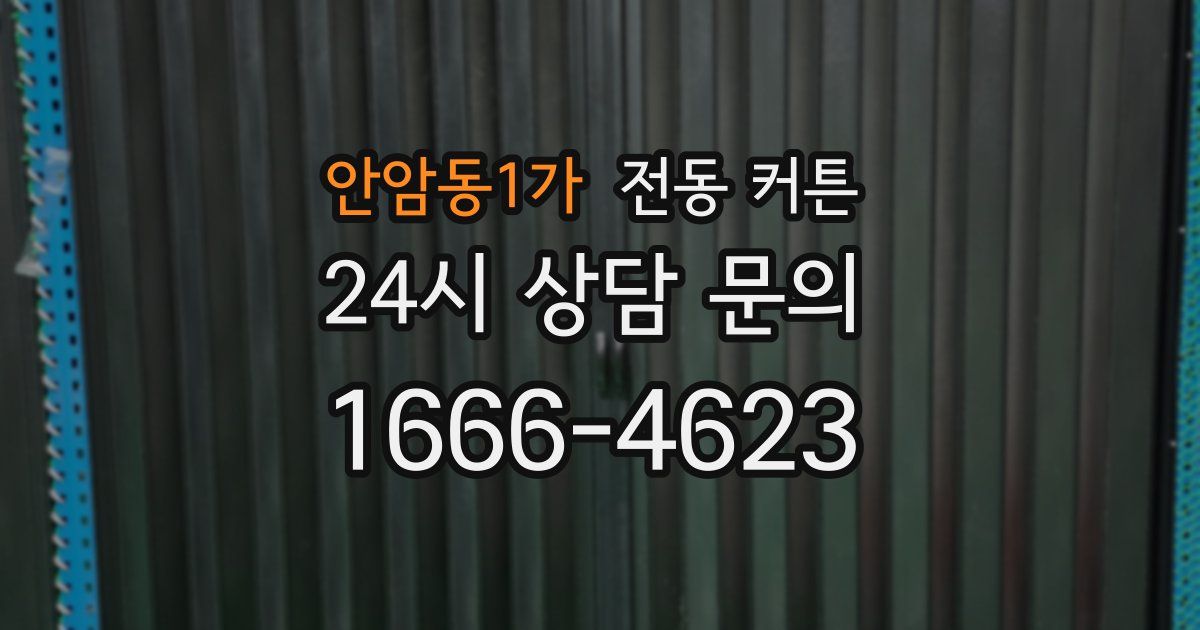 안암동1가 전동 커튼