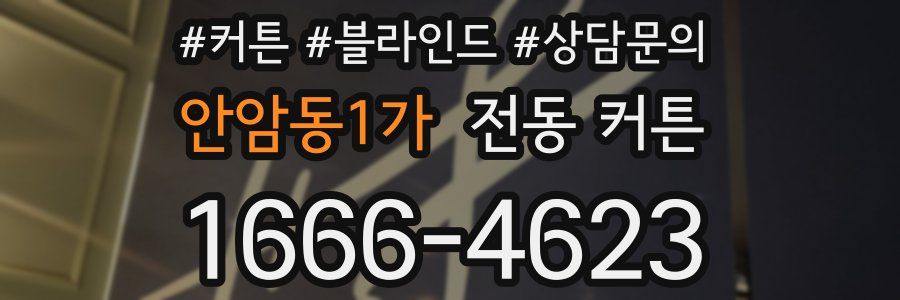 안암동1가 전동 커튼