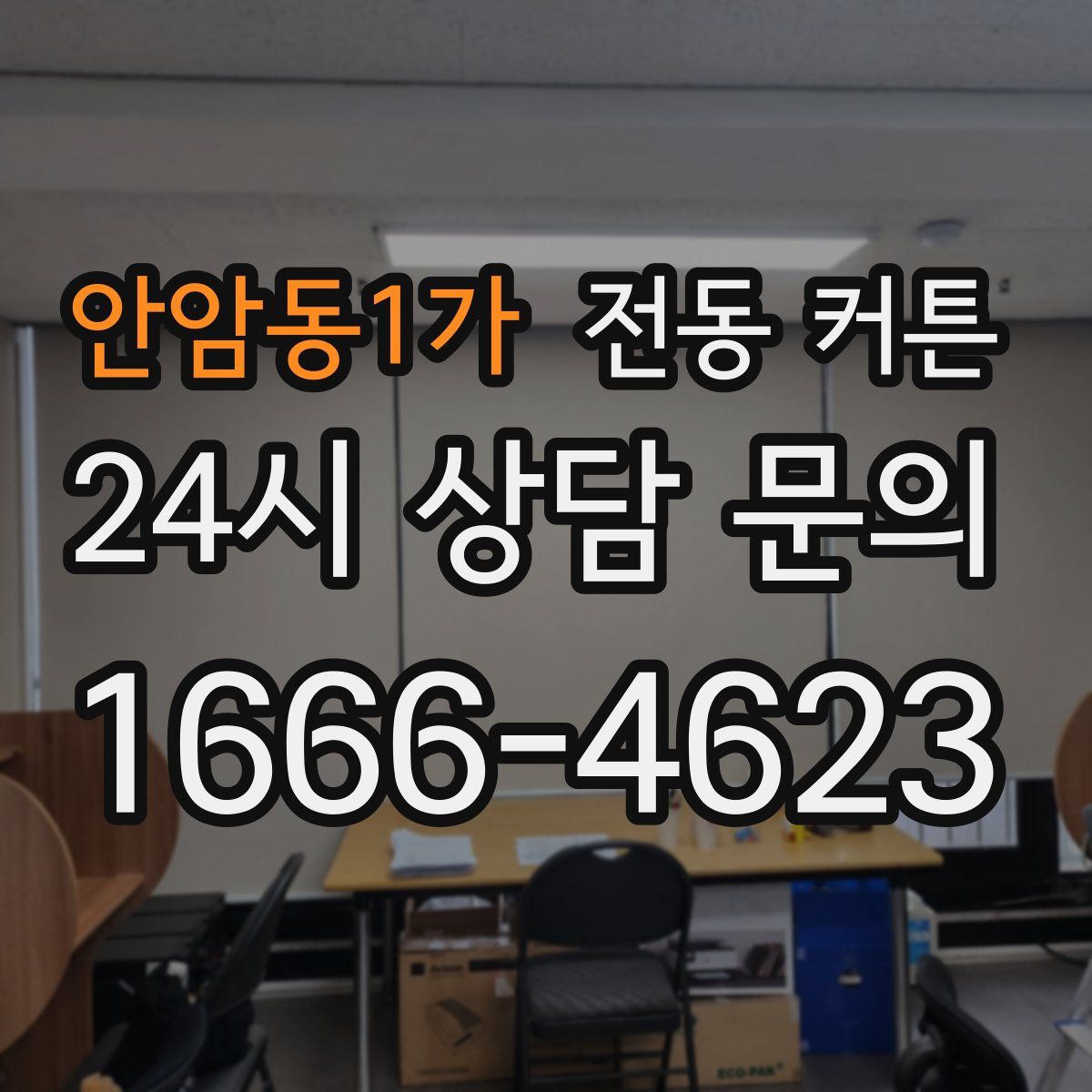 안암동1가 전동 커튼