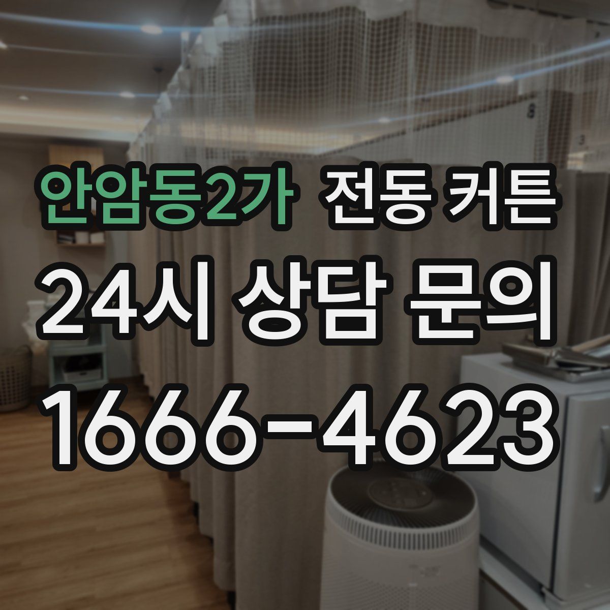안암동2가 전동 커튼