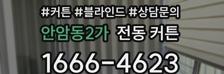 안암동2가 전동 커튼