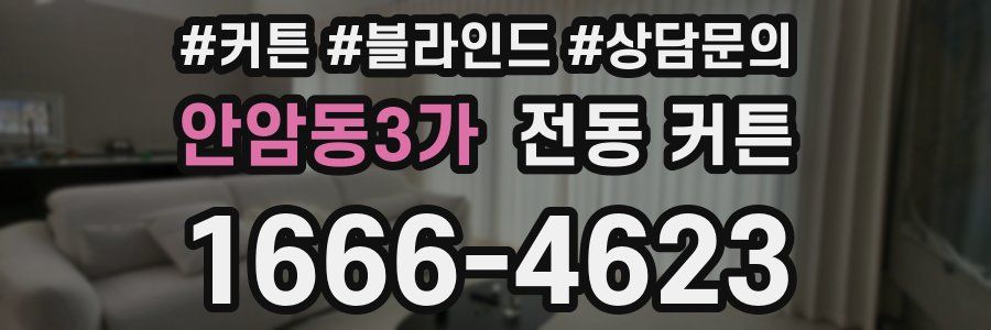 안암동3가 전동 커튼