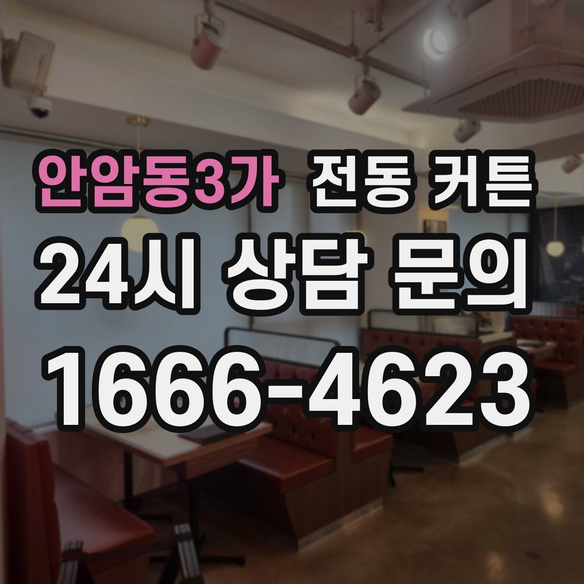 안암동3가 전동 커튼
