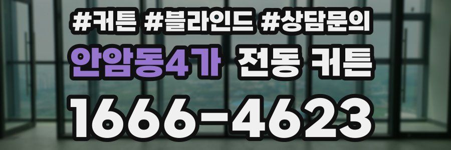 안암동4가 전동 커튼