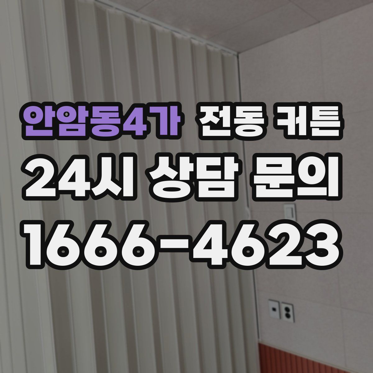 안암동4가 전동 커튼