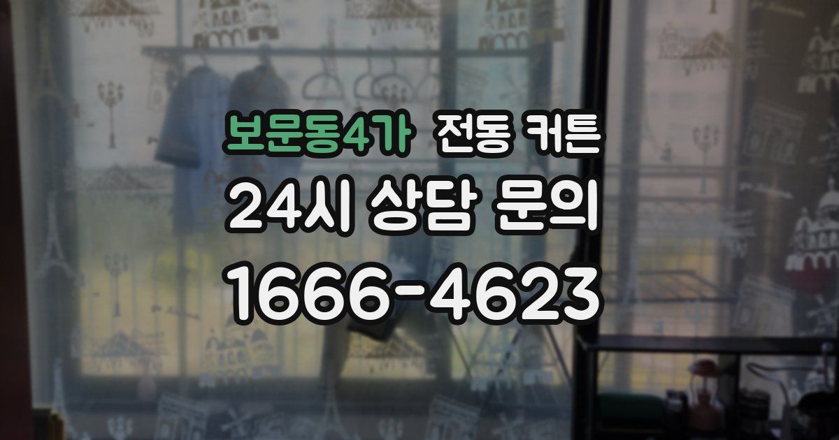 보문동4가 전동 커튼