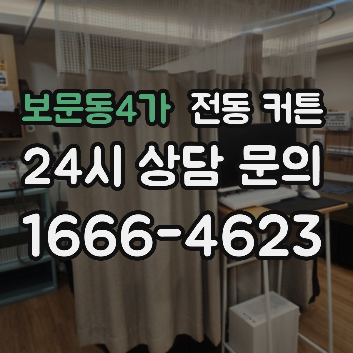 보문동4가 전동 커튼