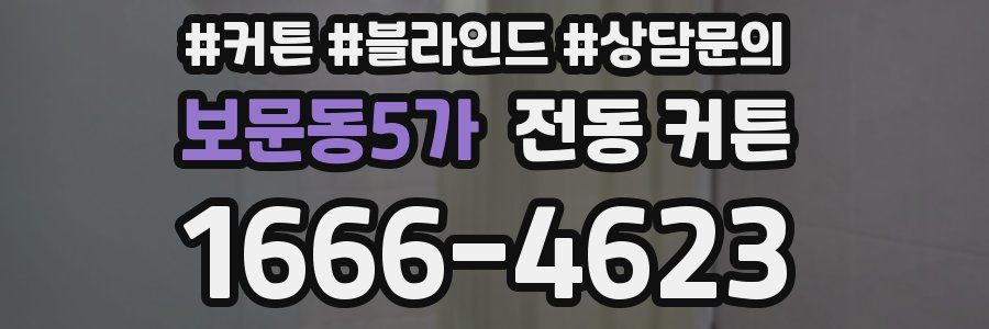 보문동5가 전동 커튼