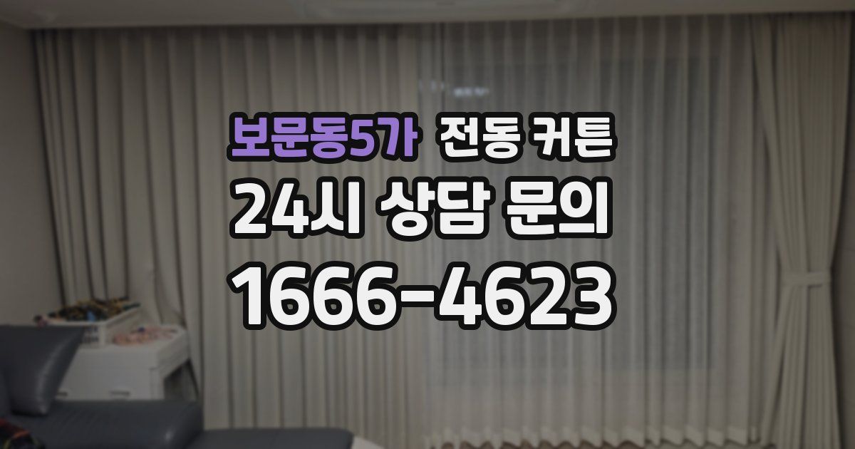 보문동5가 전동 커튼