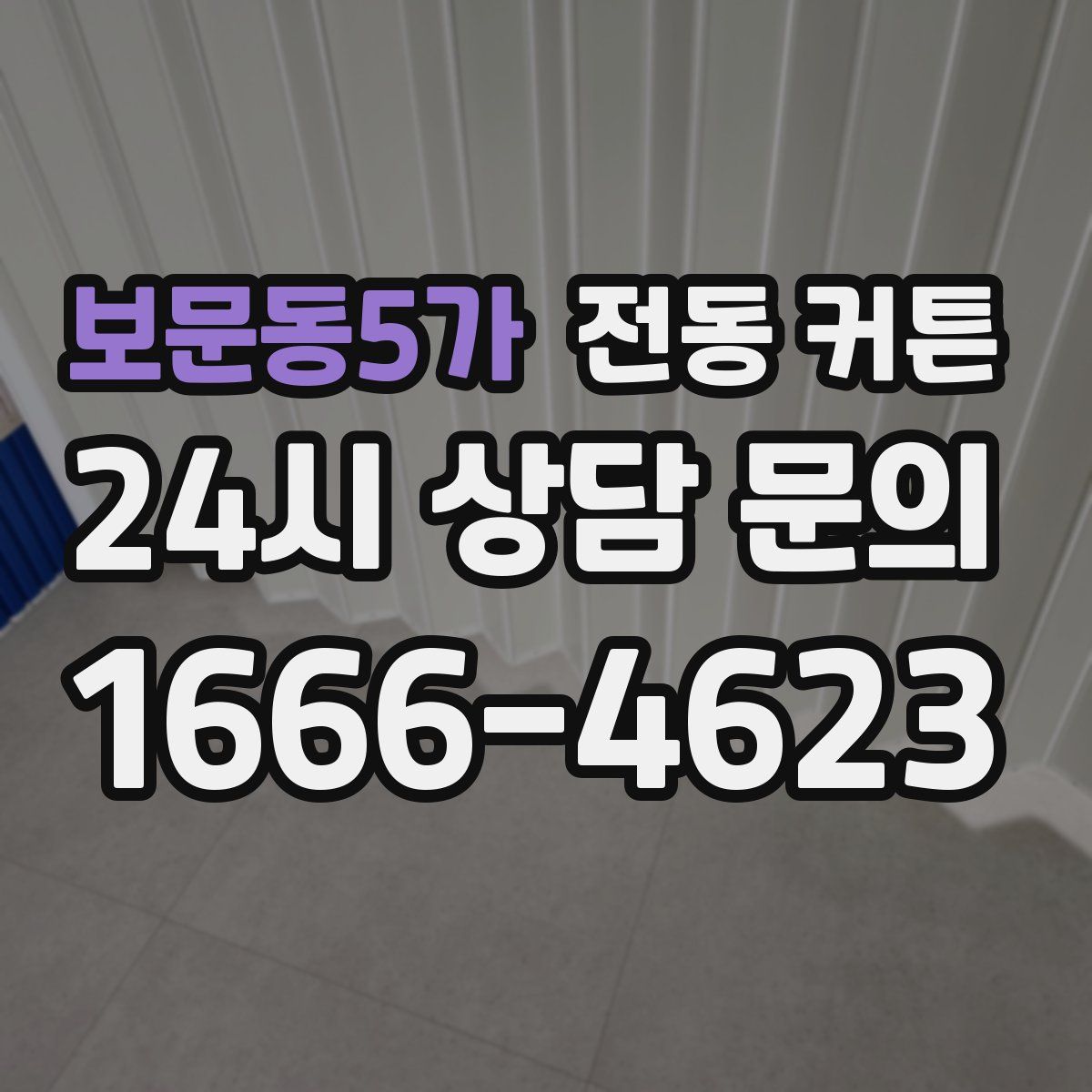보문동5가 전동 커튼