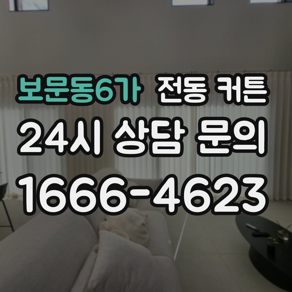 보문동6가 전동 커튼