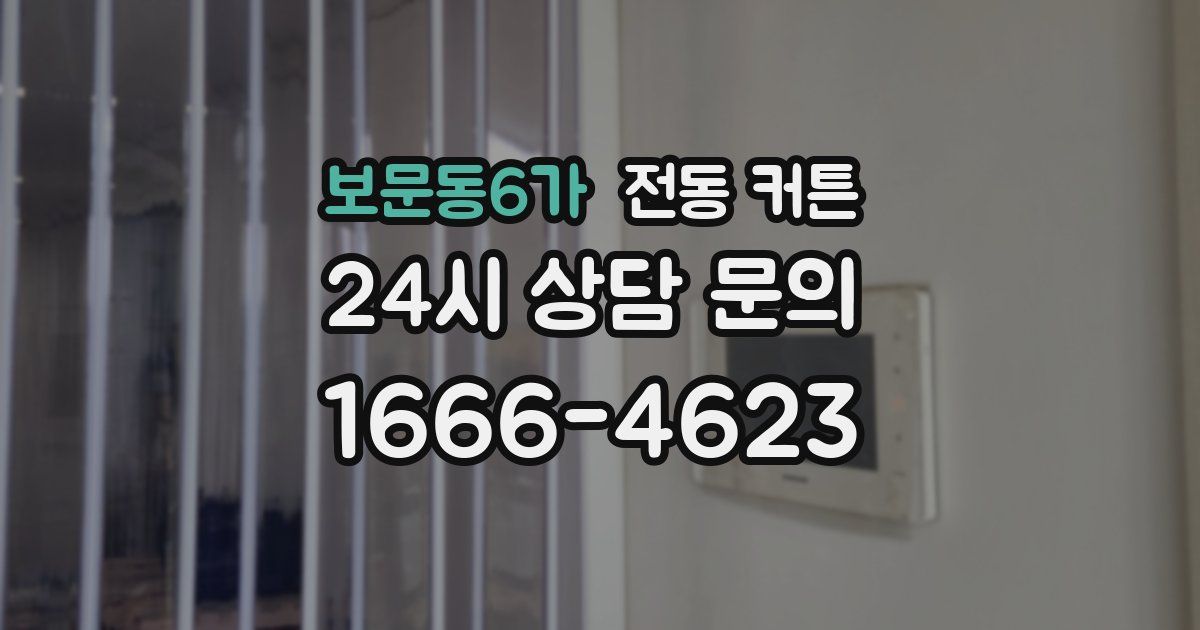 보문동6가 전동 커튼