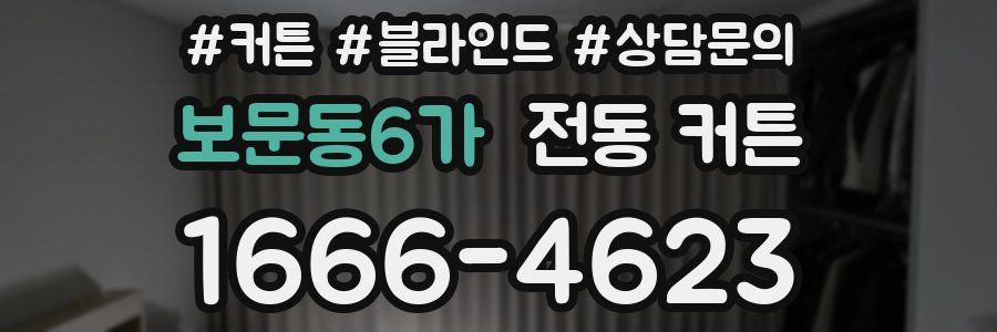 보문동6가 전동 커튼