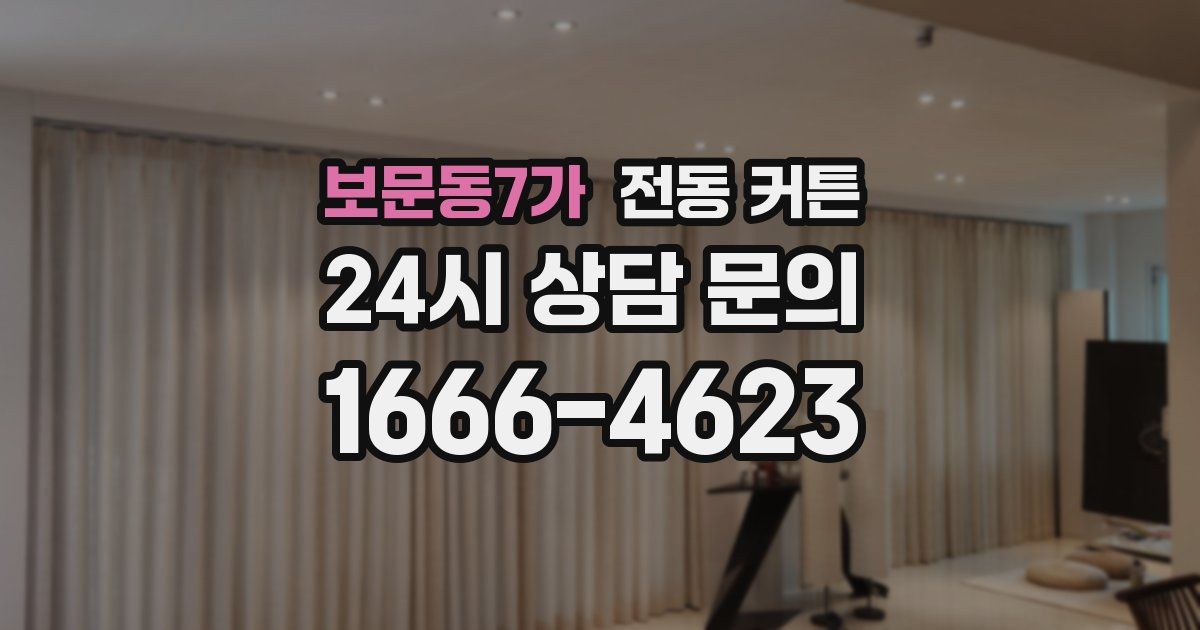 보문동7가 전동 커튼