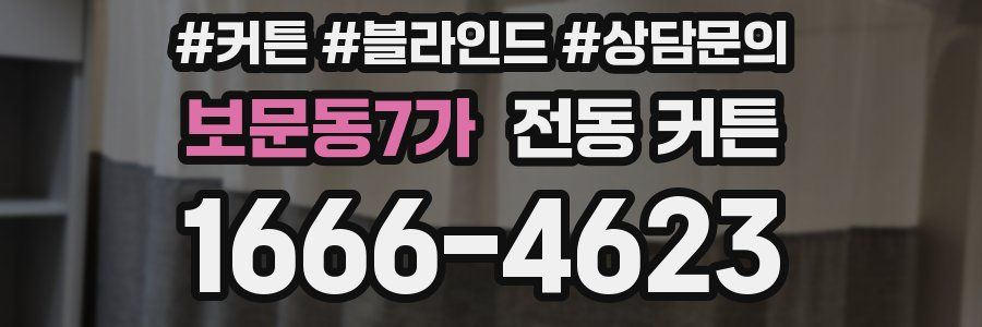 보문동7가 전동 커튼