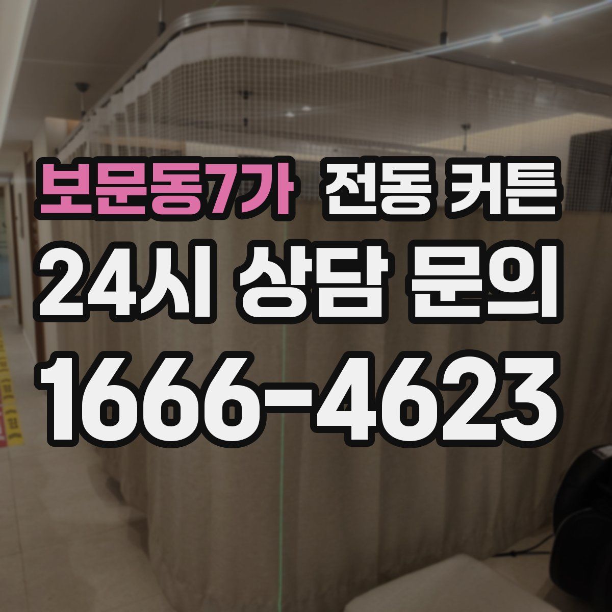 보문동7가 전동 커튼