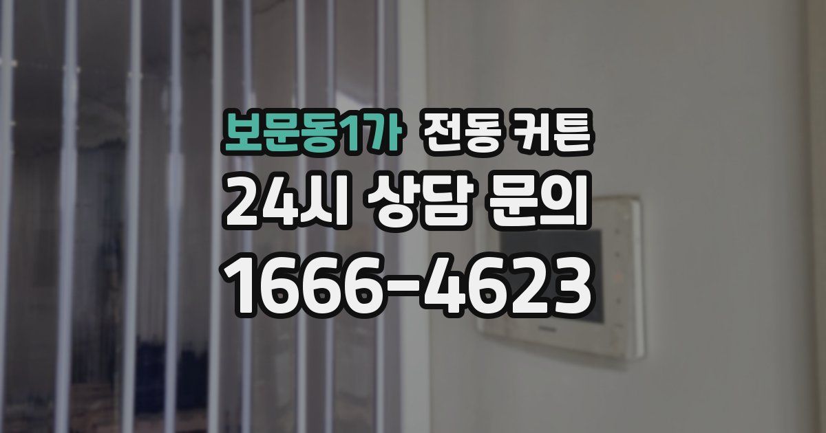 보문동1가 전동 커튼