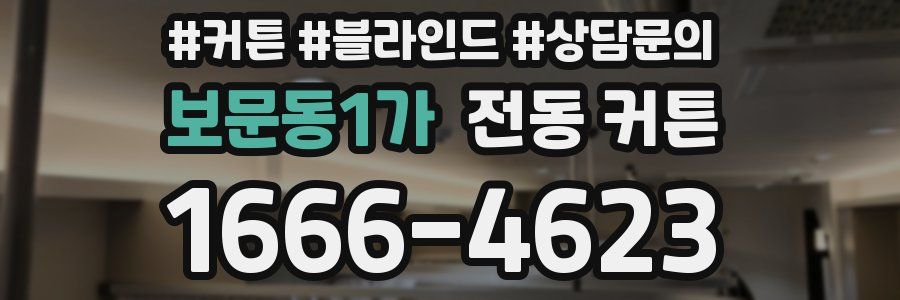 보문동1가 전동 커튼