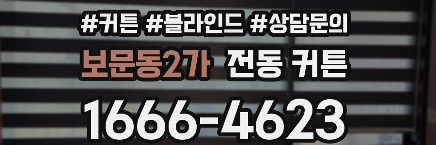 보문동2가 전동 커튼