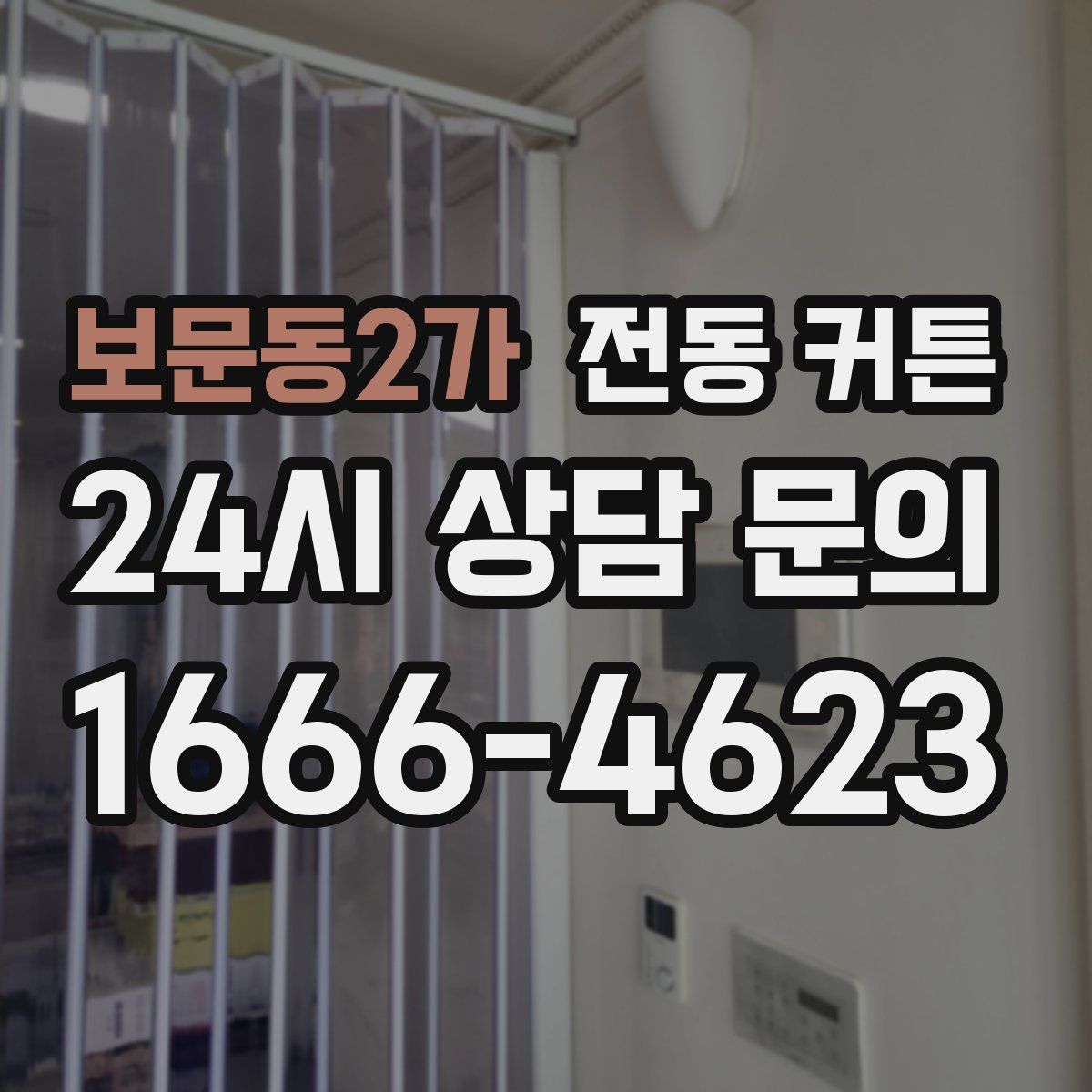 보문동2가 전동 커튼