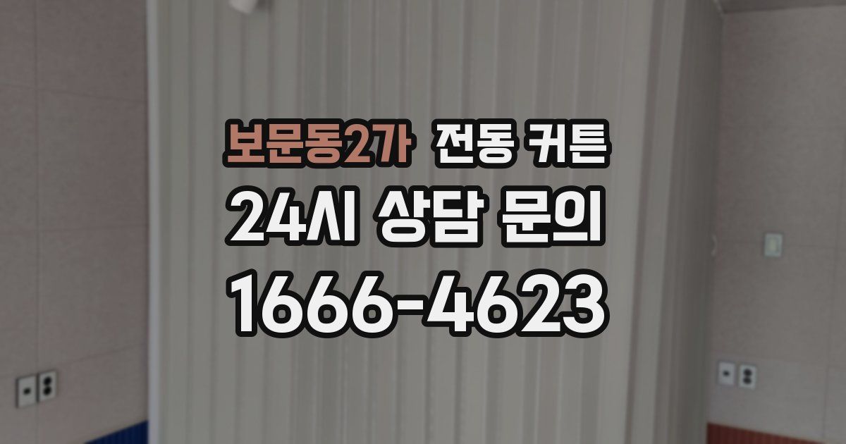 보문동2가 전동 커튼