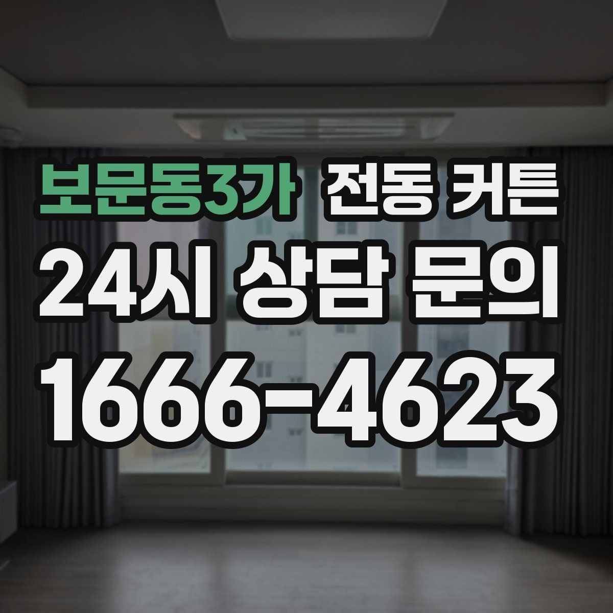 보문동3가 전동 커튼