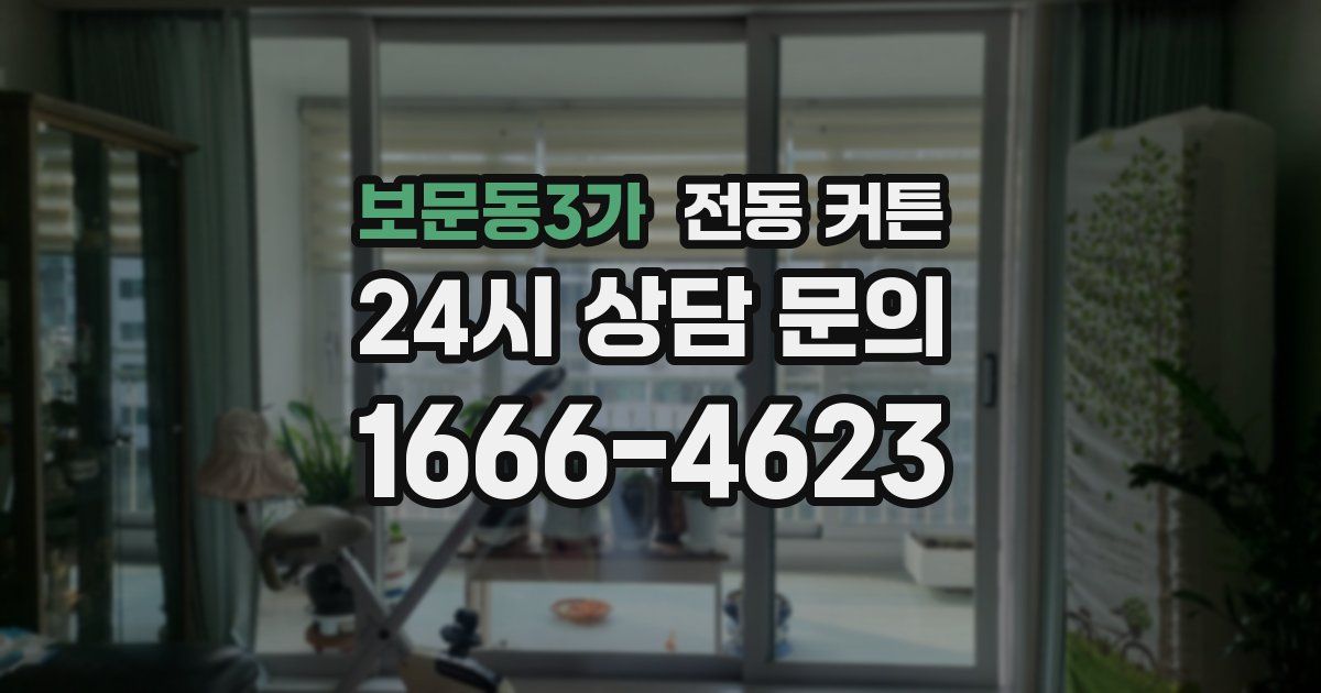 보문동3가 전동 커튼