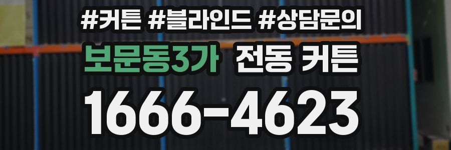 보문동3가 전동 커튼