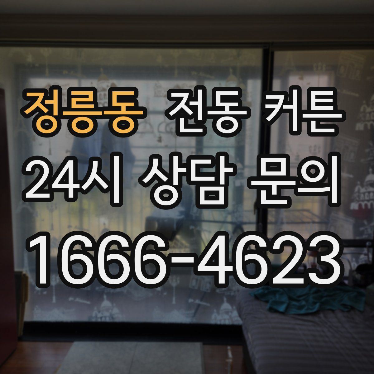 정릉동 전동 커튼